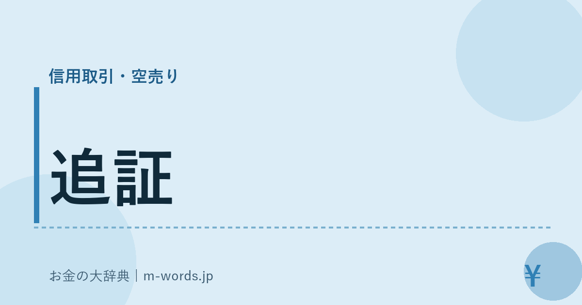 追証｜信用取引・空売り｜お金の大辞典
