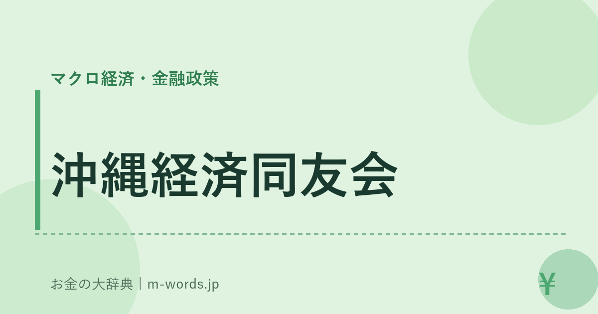 沖縄経済同友会｜マクロ経済・金融政策｜お金の大辞典