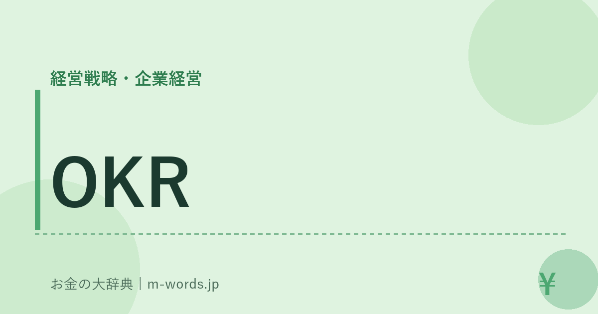 OKR｜経営戦略・企業経営｜お金の大辞典