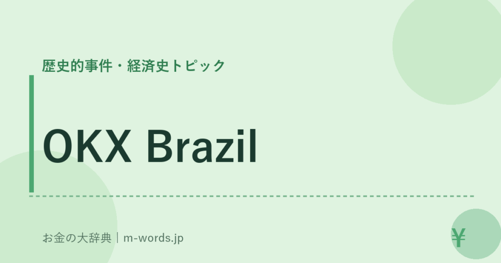 OKX Brazil｜歴史的事件・経済史トピック｜お金の大辞典