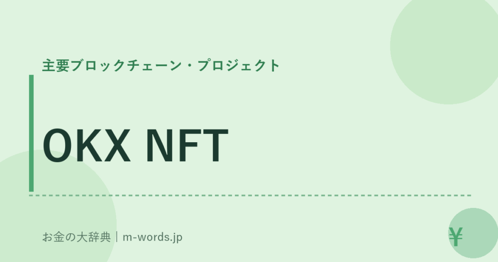 OKX NFT｜主要ブロックチェーン・プロジェクト｜お金の大辞典
