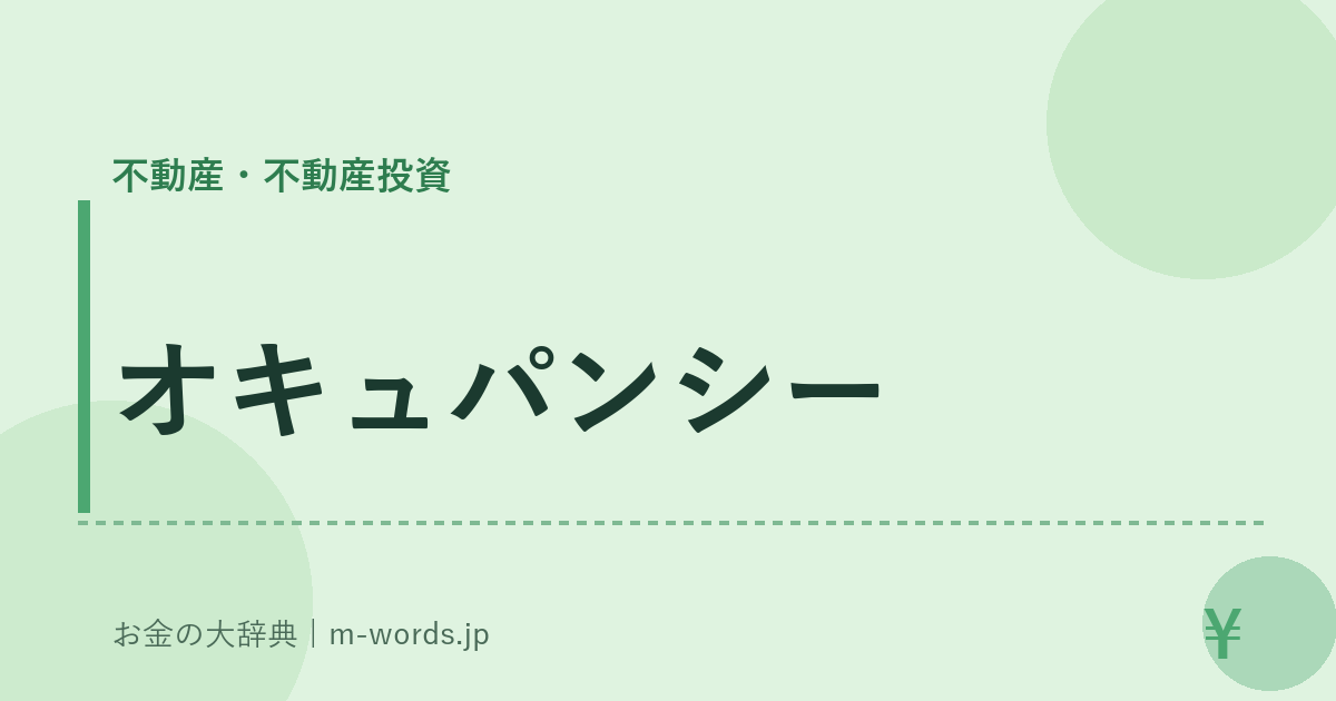 オキュパンシー｜不動産・不動産投資｜お金の大辞典