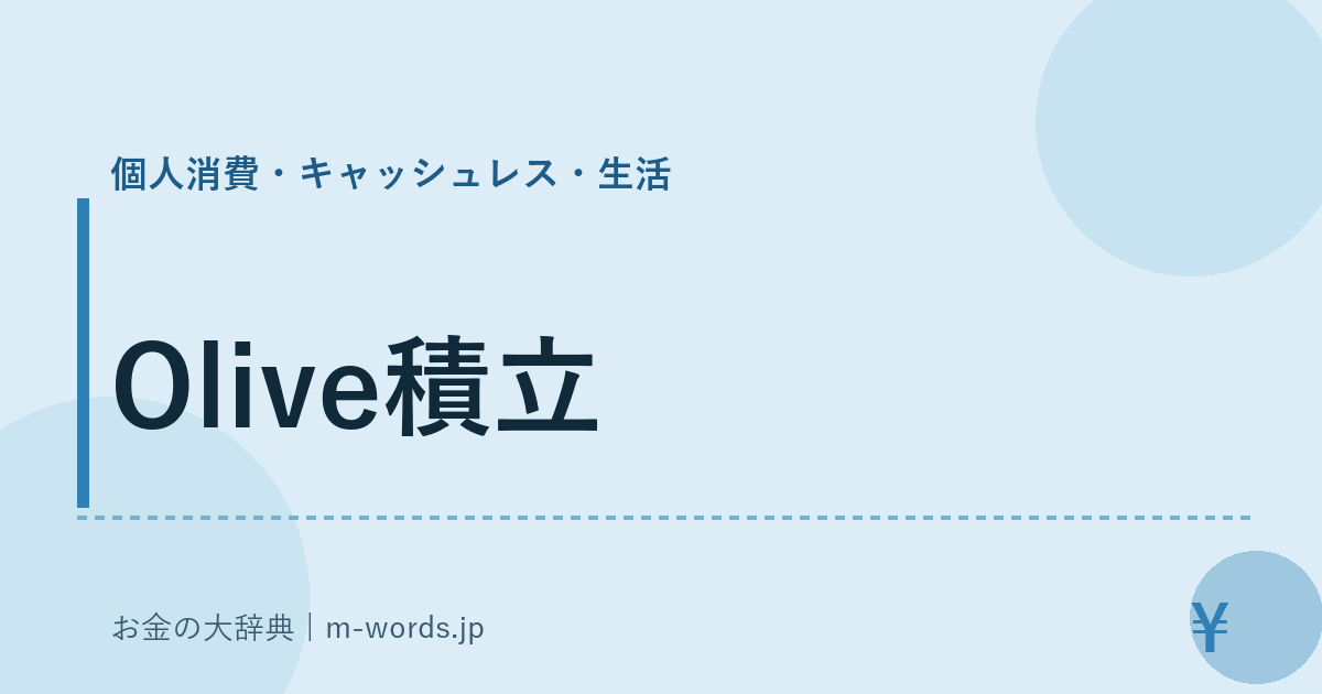 Olive積立｜個人消費・キャッシュレス・生活｜お金の大辞典