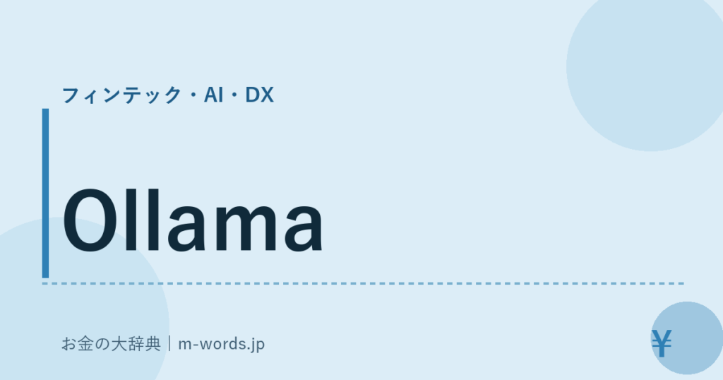 Ollama｜フィンテック・AI・DX｜お金の大辞典