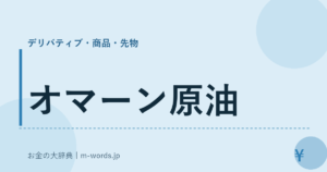 オマーン原油