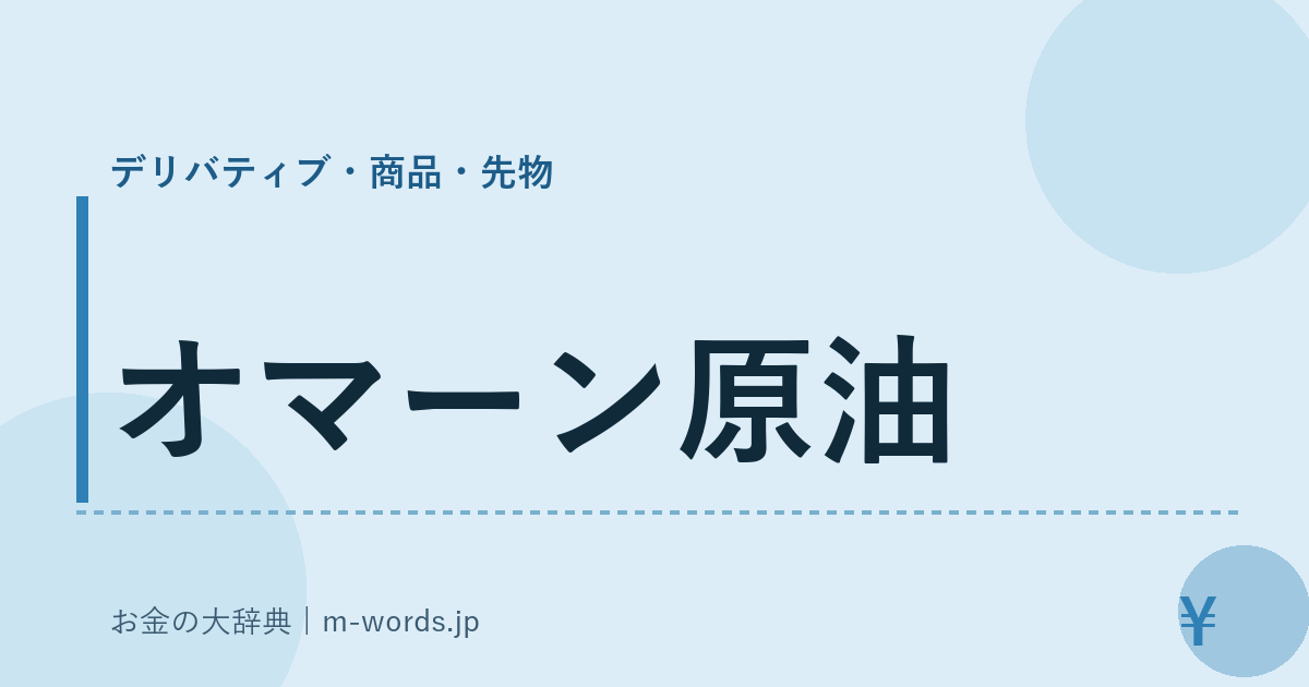 オマーン原油｜デリバティブ・商品・先物｜お金の大辞典