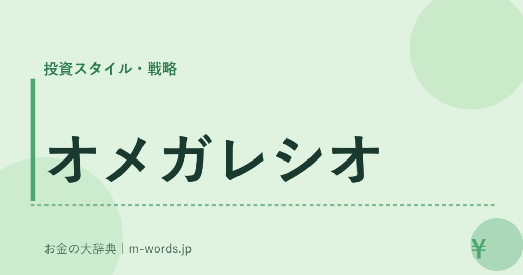 オメガレシオ｜投資スタイル・戦略｜お金の大辞典