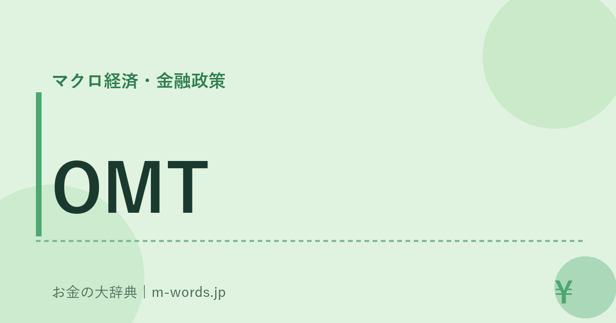 OMT｜マクロ経済・金融政策｜お金の大辞典
