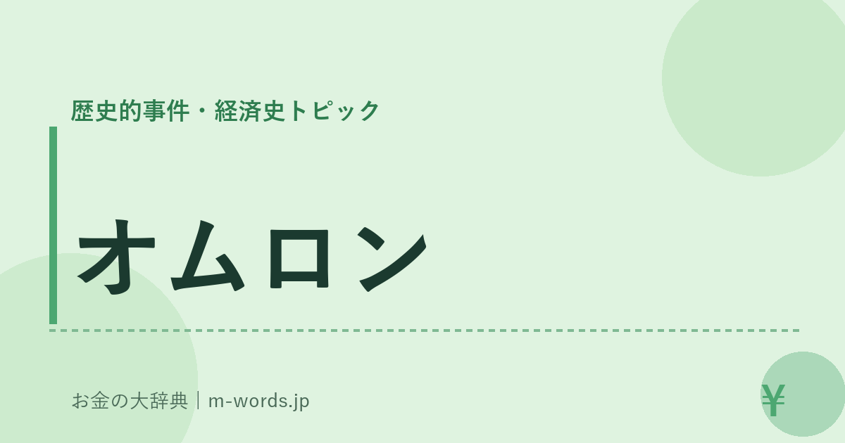 オムロン｜歴史的事件・経済史トピック｜お金の大辞典