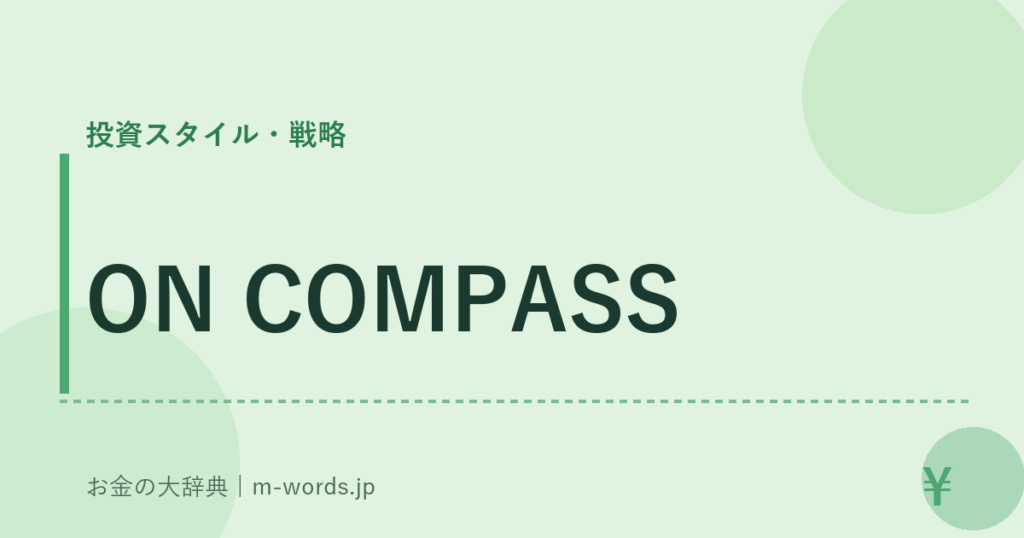 ON COMPASS｜投資スタイル・戦略｜お金の大辞典