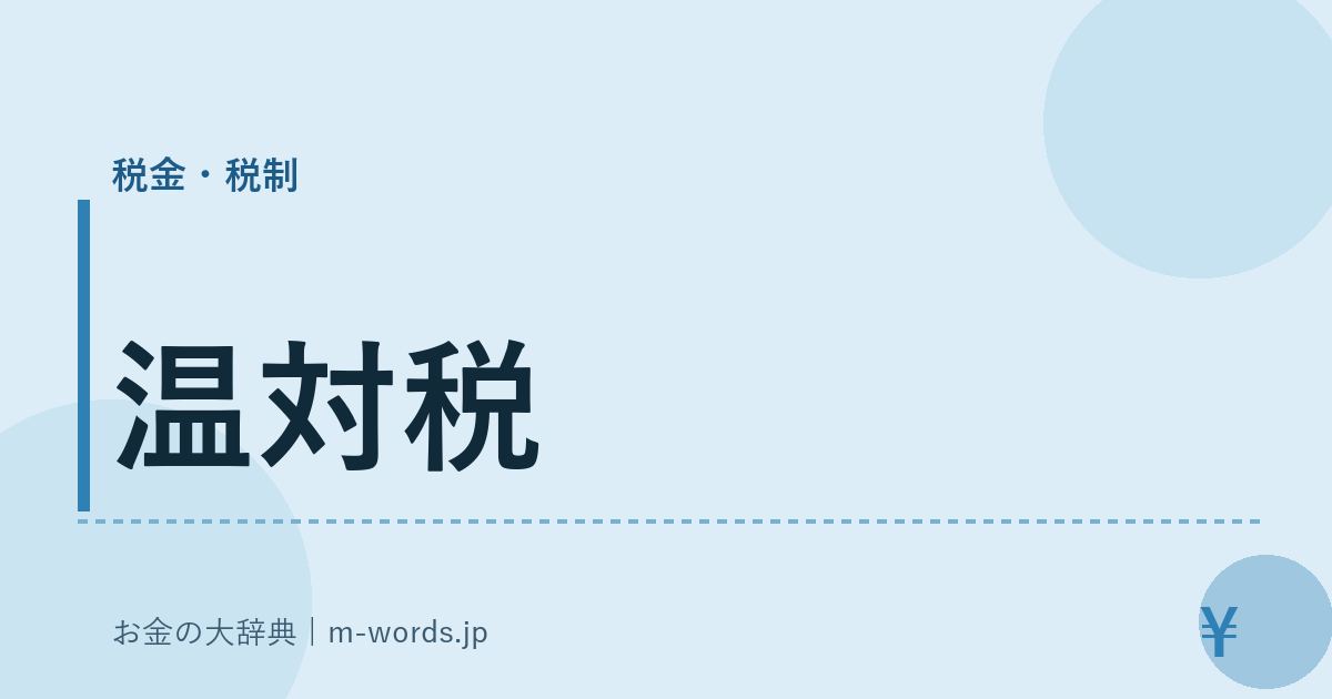 温対税｜税金・税制｜お金の大辞典