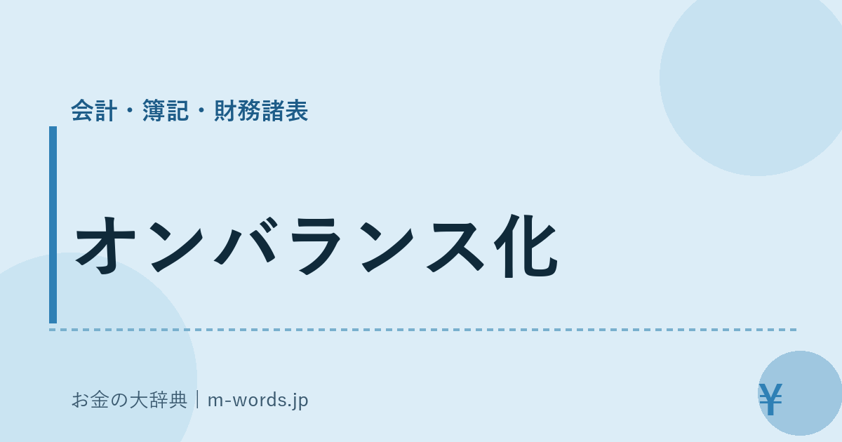 オンバランス化｜会計・簿記・財務諸表｜お金の大辞典