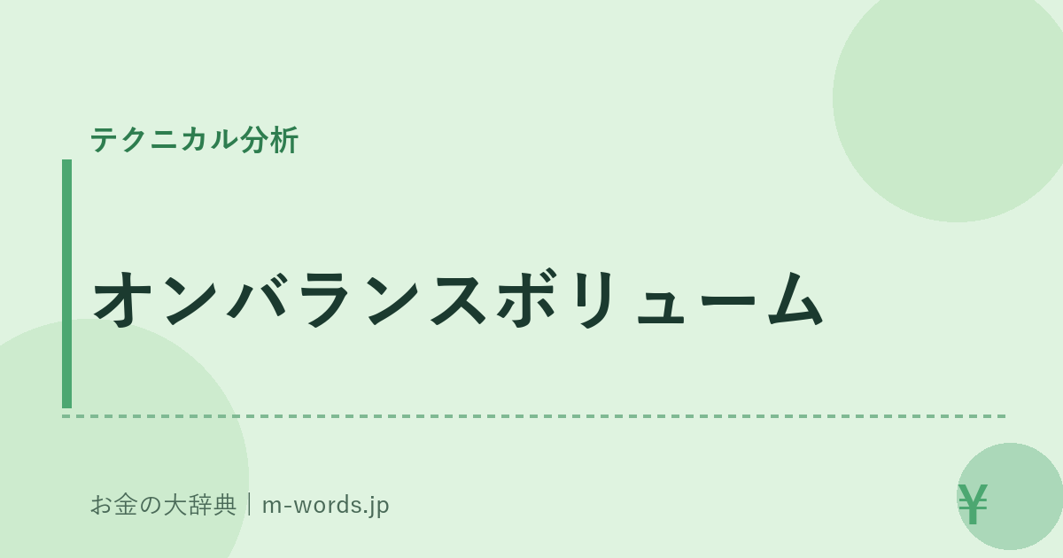 オンバランスボリューム｜テクニカル分析｜お金の大辞典