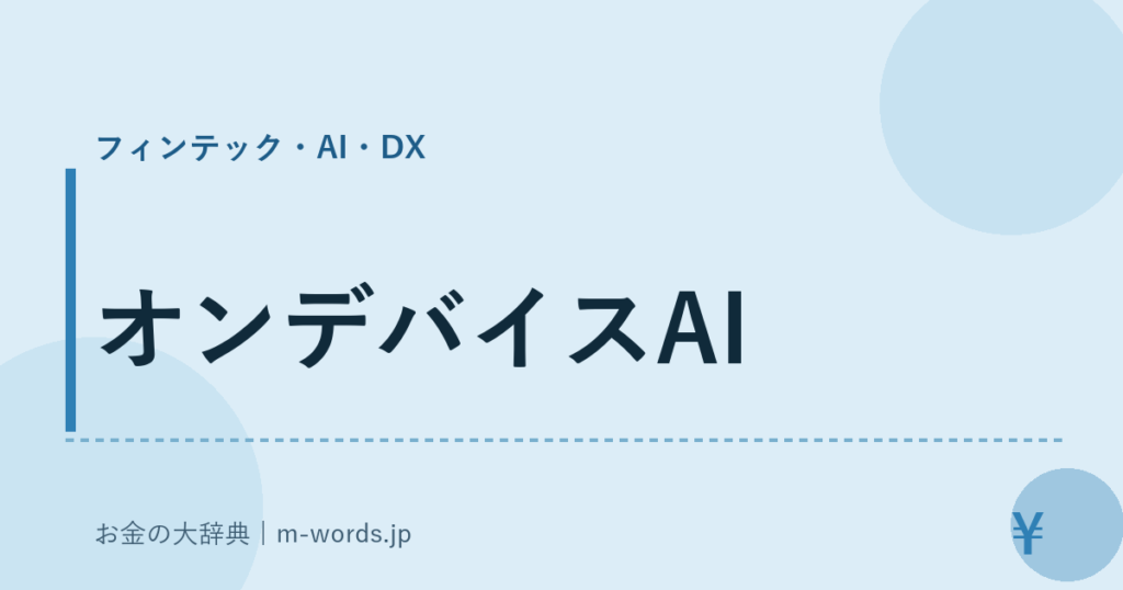 オンデバイスAI｜フィンテック・AI・DX｜お金の大辞典