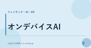 オンデバイスAI