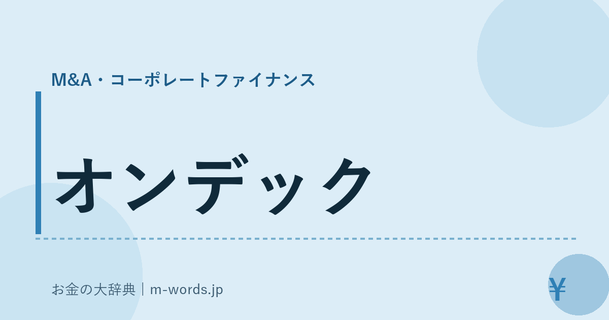 オンデック｜M&A・コーポレートファイナンス｜お金の大辞典