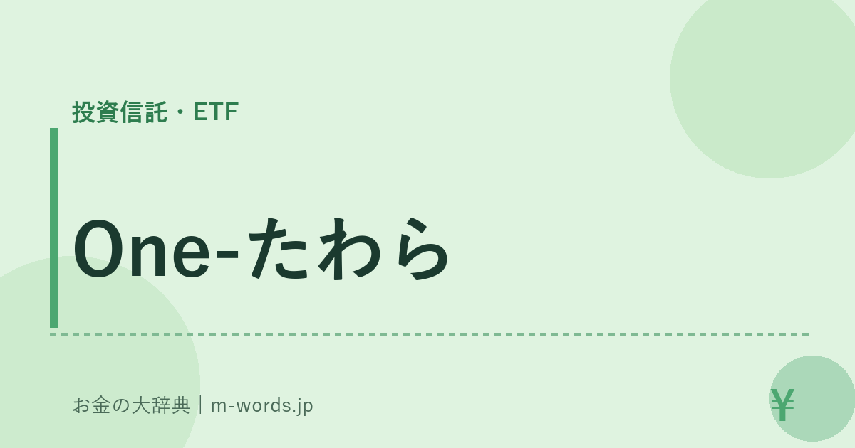 One-たわら｜投資信託・ETF｜お金の大辞典
