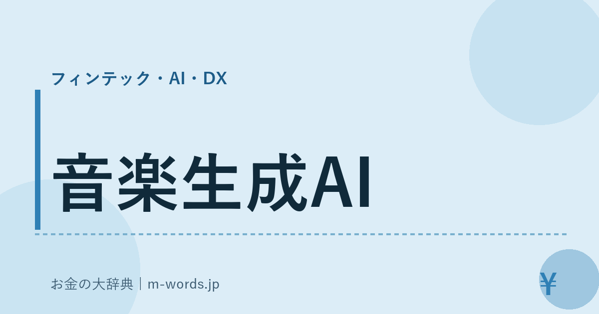 音楽生成AI｜フィンテック・AI・DX｜お金の大辞典