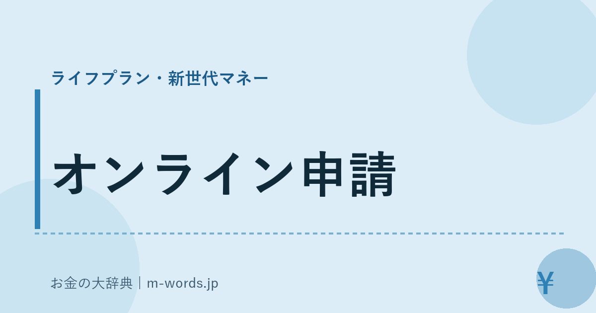 オンライン申請｜ライフプラン・新世代マネー｜お金の大辞典