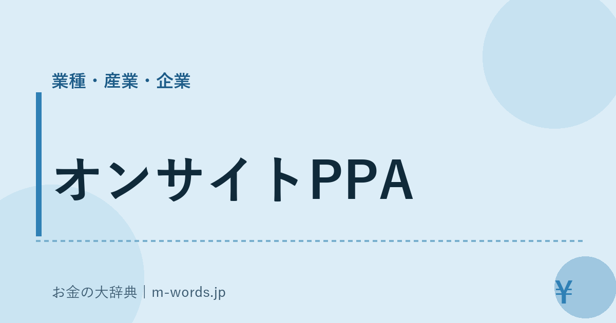 オンサイトPPA｜業種・産業・企業｜お金の大辞典