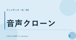 音声クローン