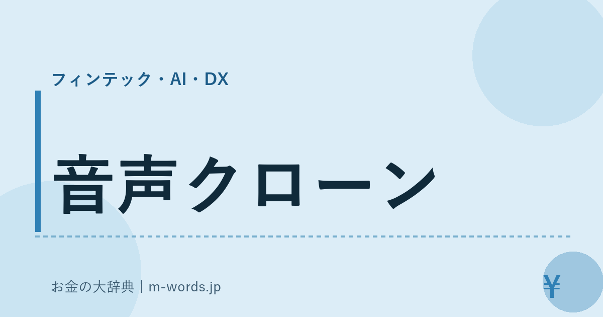 音声クローン｜フィンテック・AI・DX｜お金の大辞典