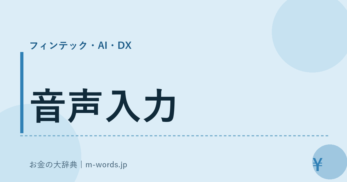 音声入力｜フィンテック・AI・DX｜お金の大辞典