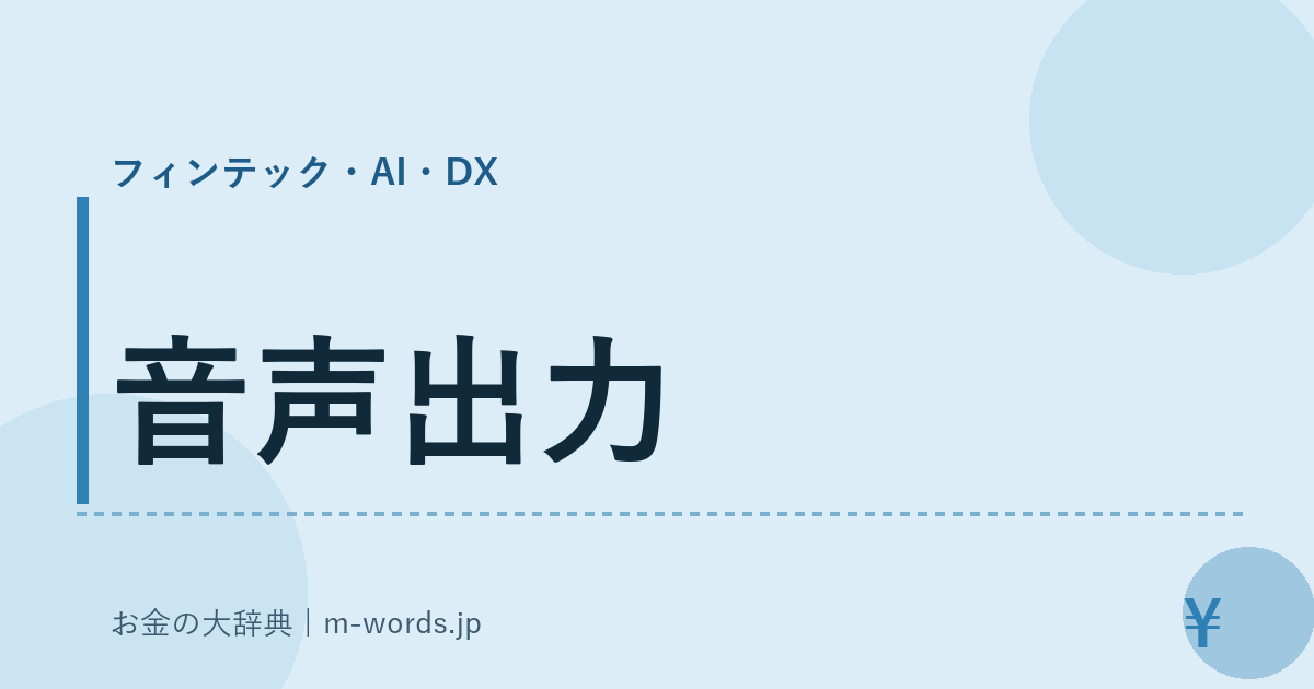 音声出力｜フィンテック・AI・DX｜お金の大辞典