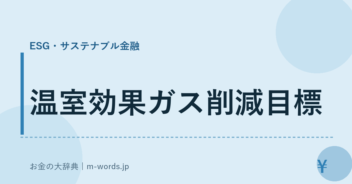温室効果ガス削減目標｜ESG・サステナブル金融｜お金の大辞典