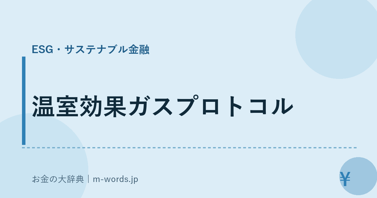 温室効果ガスプロトコル｜ESG・サステナブル金融｜お金の大辞典