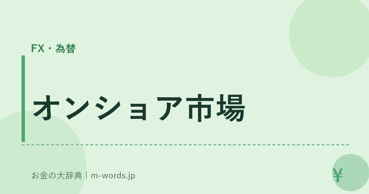 オンショア市場｜FX・為替｜お金の大辞典