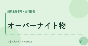 オーバーナイト物