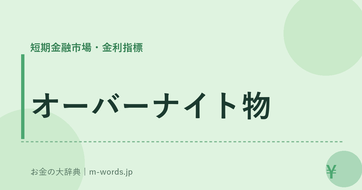 オーバーナイト物｜短期金融市場・金利指標｜お金の大辞典