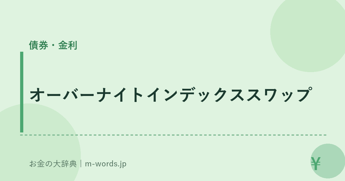 オーバーナイトインデックススワップ｜債券・金利｜お金の大辞典