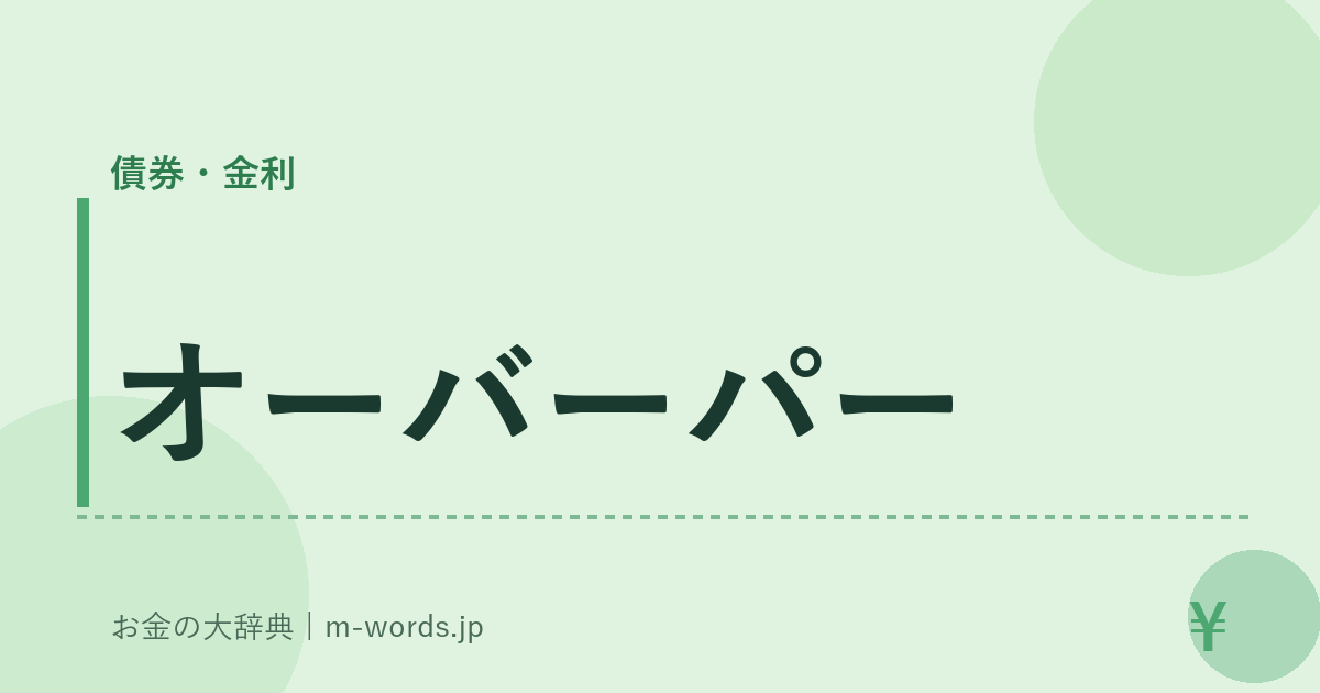 オーバーパー｜債券・金利｜お金の大辞典