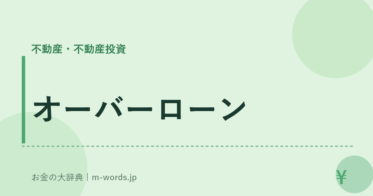 オーバーローン｜不動産・不動産投資｜お金の大辞典