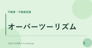 オーバーツーリズム