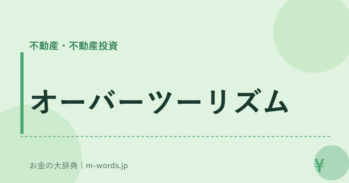 オーバーツーリズム｜不動産・不動産投資｜お金の大辞典