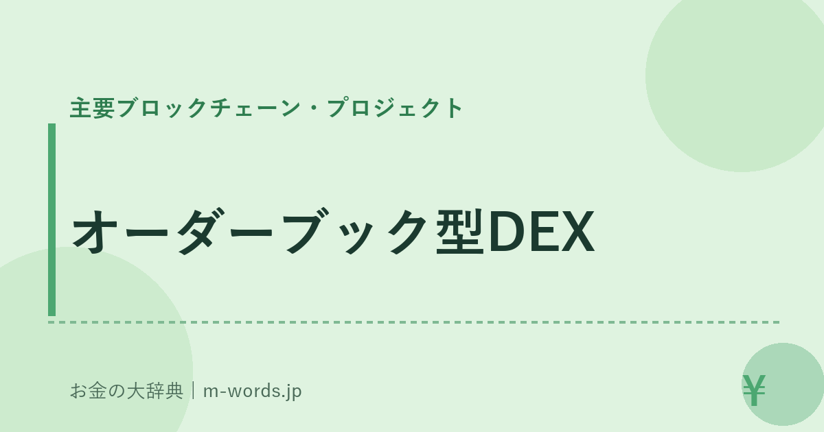 オーダーブック型DEX｜主要ブロックチェーン・プロジェクト｜お金の大辞典