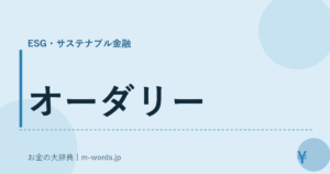オーダリー