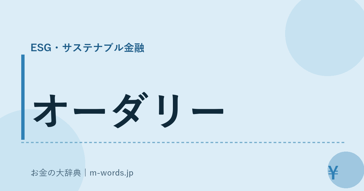 オーダリー｜ESG・サステナブル金融｜お金の大辞典