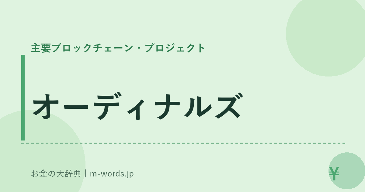 オーディナルズ｜主要ブロックチェーン・プロジェクト｜お金の大辞典