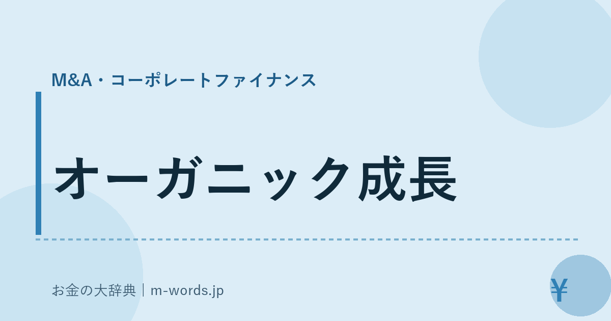 オーガニック成長｜M&A・コーポレートファイナンス｜お金の大辞典