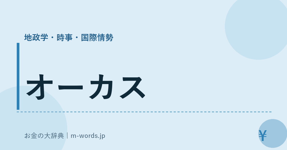 オーカス｜地政学・時事・国際情勢｜お金の大辞典