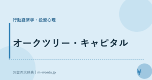 オークツリー・キャピタル