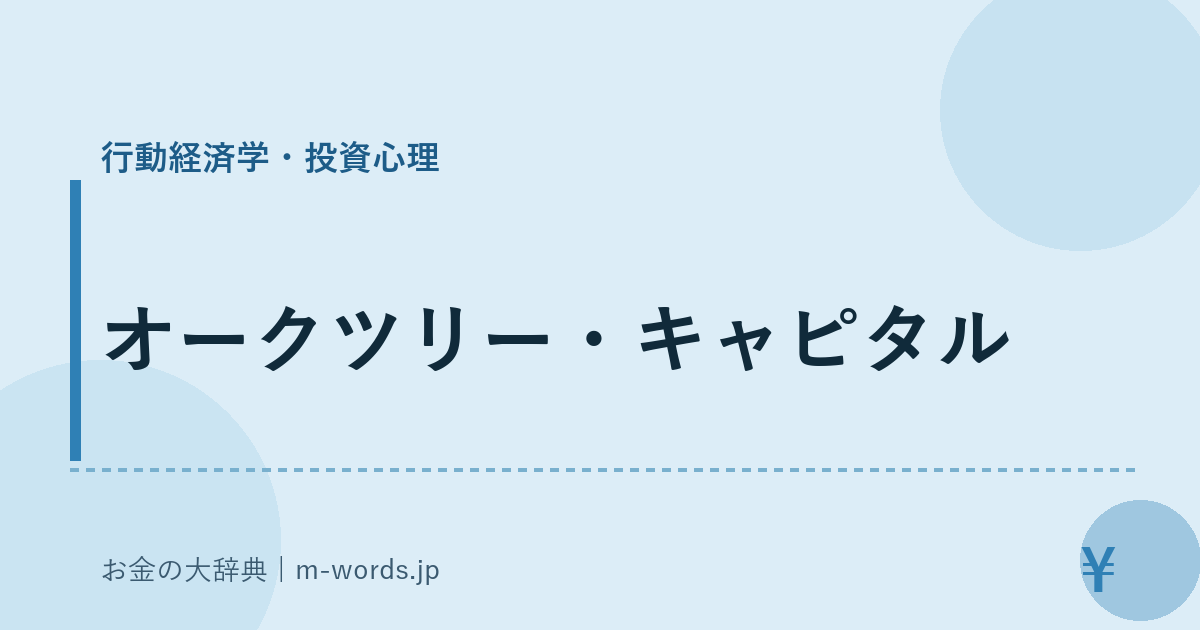 オークツリー・キャピタル｜行動経済学・投資心理｜お金の大辞典