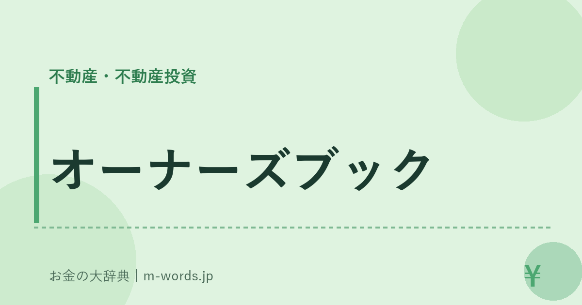 オーナーズブック｜不動産・不動産投資｜お金の大辞典