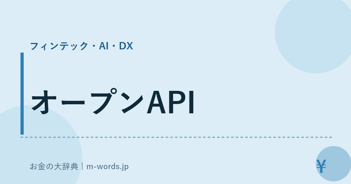 オープンAPI｜フィンテック・AI・DX｜お金の大辞典