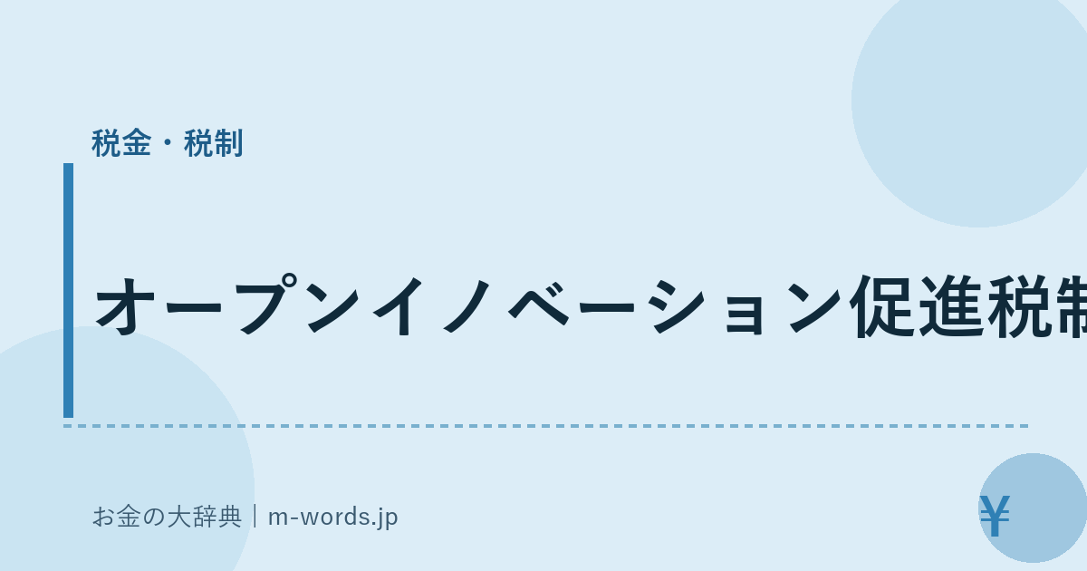 オープンイノベーション促進税制｜税金・税制｜お金の大辞典