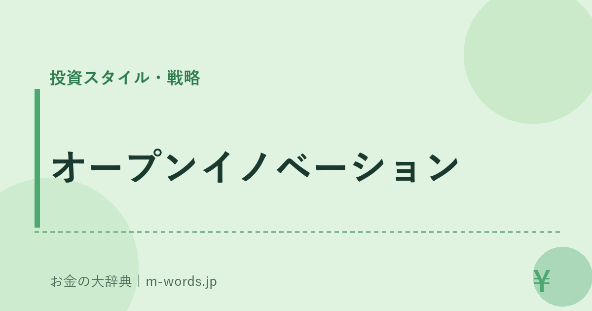 オープンイノベーション｜投資スタイル・戦略｜お金の大辞典